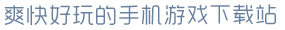 完美(中国)体育官方网站爽快好玩的手机游戏下载站